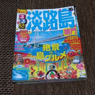 るるぶ淡路島鳴門 ’１６(地図/旅行ガイド)