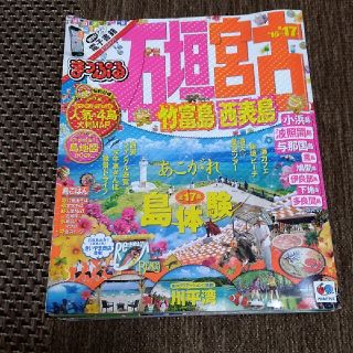 石垣・宮古 竹富島・西表島 ’１６－’１７(地図/旅行ガイド)