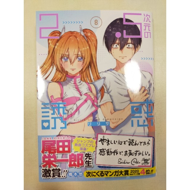 2.5次元の誘惑 8巻 最新刊 最新巻 新品同様 エンタメ/ホビーの漫画(少年漫画)の商品写真