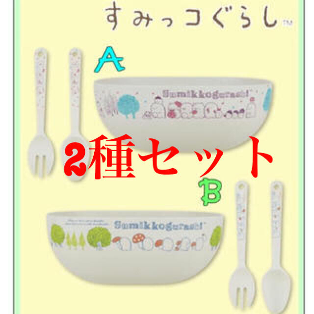 サンエックス(サンエックス)のすみっコぐらし　サラダボウルセットとウォーターボトル インテリア/住まい/日用品のキッチン/食器(食器)の商品写真