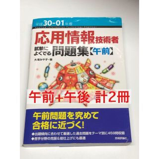 【午前+午後】応用情報技術者試験_試験によくでる問題集(資格/検定)