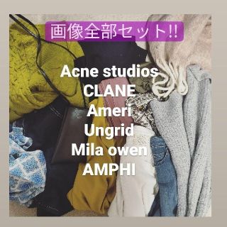 トゥデイフル(TODAYFUL)のブランド画像全部セット!!【Acne studios.Ameri.CLANE.】(セット/コーデ)