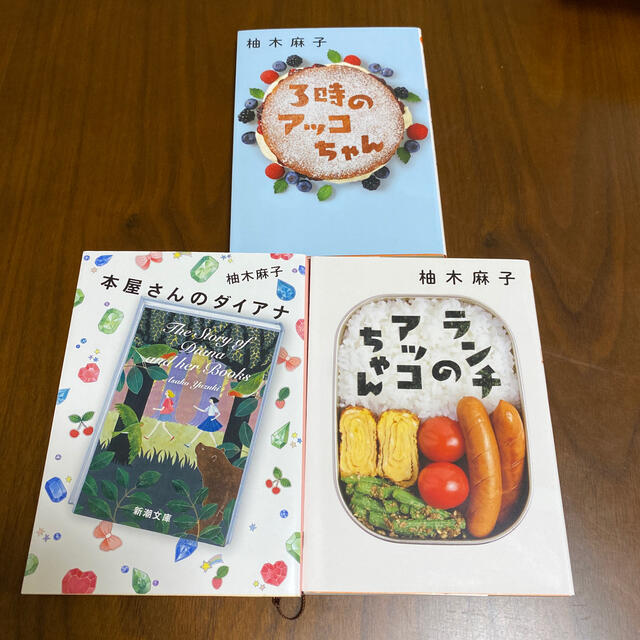 「本屋さんのダイアナ」「3時のアッコちゃん」「ランチのアッコちゃん」柚木麻子 エンタメ/ホビーの本(文学/小説)の商品写真