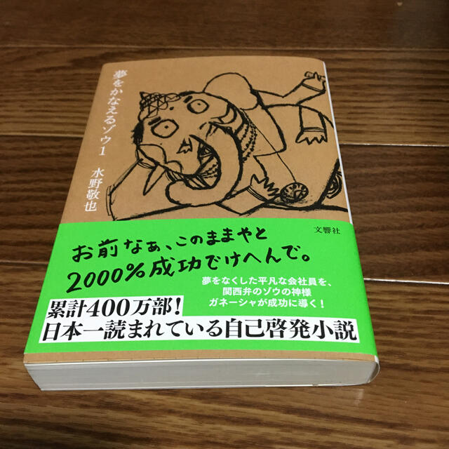 夢をかなえるゾウ １ エンタメ/ホビーの本(文学/小説)の商品写真