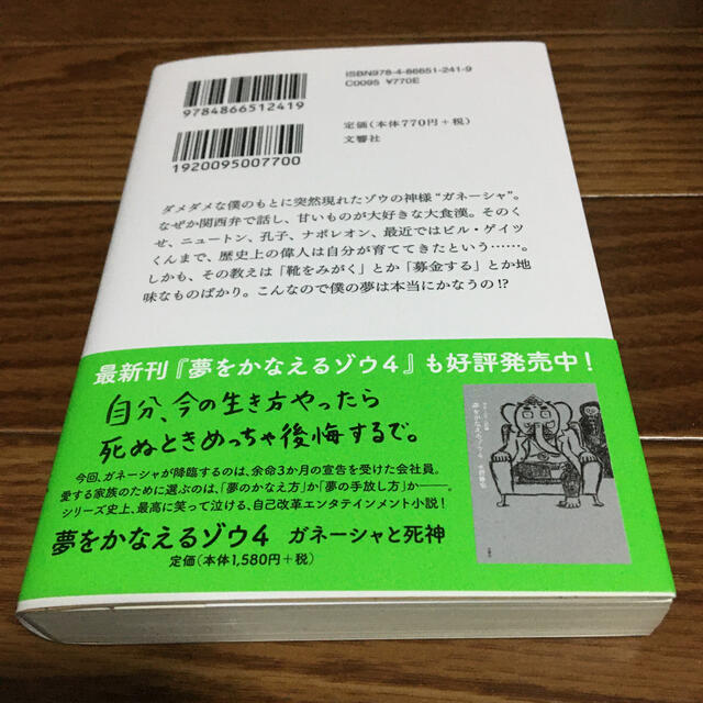 夢をかなえるゾウ １ エンタメ/ホビーの本(文学/小説)の商品写真