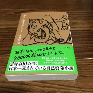 夢をかなえるゾウ １(文学/小説)