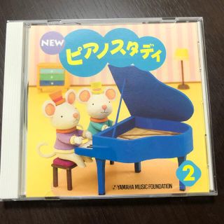 ヤマハ(ヤマハ)のヤマハ  ピアノスタディ2  CD(キッズ/ファミリー)