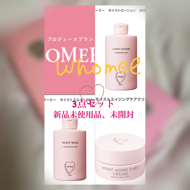 化粧品【安売中＆おまけ有】Whomee フーミー 化粧水＆乳液＆エイジングケアクリーム