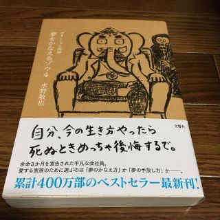 夢をかなえるゾウ ４(人文/社会)