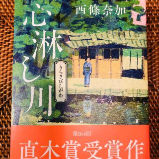 シュウエイシャ(集英社)の心淋し川(文学/小説)