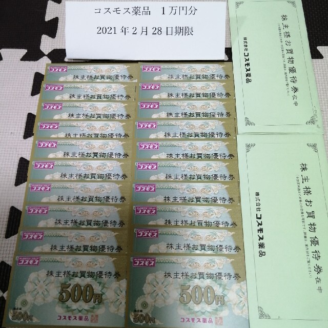 コスモス薬品 株主優待券 1万円分 2021年2月28日期限 【正規販売店
