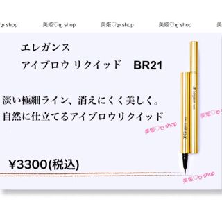 エレガンス(Elégance.)のエレガンス  アイブロウ リクイッド　BR21 (自然になじむブラウン)新品(眉マスカラ)