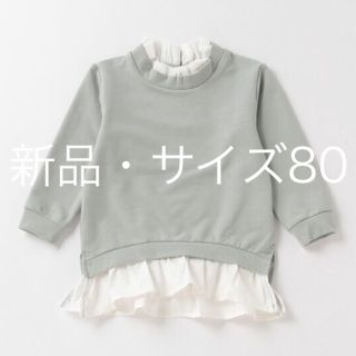 プティマイン(petit main)のmao様専用 petit main ミニ裏毛 裾衿フリルトレーナー 未使用 80(トレーナー)