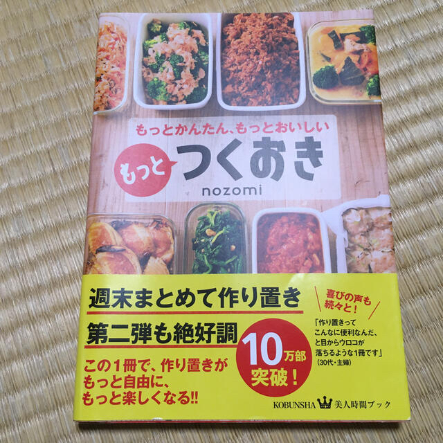 光文社(コウブンシャ)のもっとつくおき もっとかんたん、もっとおいしい エンタメ/ホビーの本(料理/グルメ)の商品写真