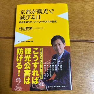 ワニブックス(ワニブックス)の京都が観光で滅びる日 日本を襲うオーバーツーリズムの脅威(文学/小説)