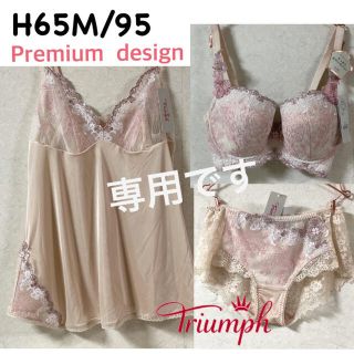 トリンプ(Triumph)のトリンプ Premium Design H65M/95(キャミソール)