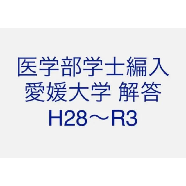 医学部学士編入 愛媛大学 解答 H28〜R3