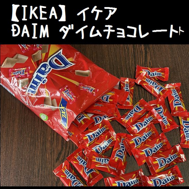 IKEA(イケア)の【IKEA】イケア DAIM 　ダイム  ミルクチョコレート 食品/飲料/酒の食品(菓子/デザート)の商品写真