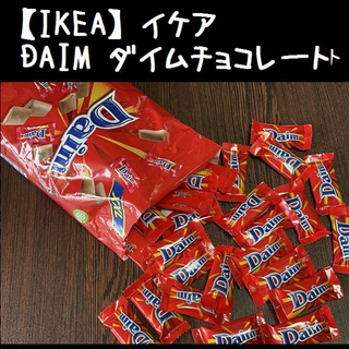 イケア(IKEA)の【IKEA】イケア DAIM 　ダイム  ミルクチョコレート(菓子/デザート)