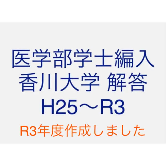 医学部学士編入 香川大学 解答 H25〜R3KALS