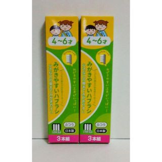 ライフレンジ みがきやすいハブラシ 4-6才 ３本組　箱入り×2 (歯ブラシ/デンタルフロス)