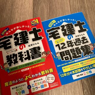 タックシュッパン(TAC出版)のみんなが欲しかった！宅建士の教科書 ２０１９年度版(資格/検定)