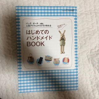 はじめてのハンドメイドｂｏｏｋ バッグ、ポ－チ…ｅｔｃ．人気アイテムがラクラク作(趣味/スポーツ/実用)