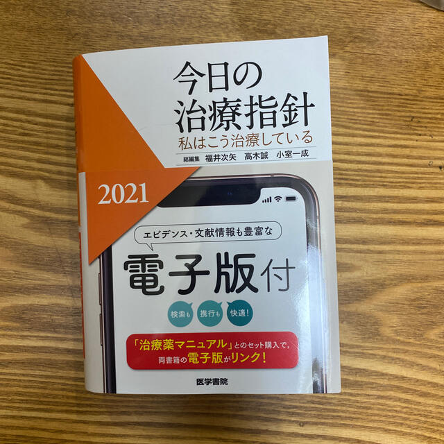 今日の治療指針2021 (ポケット判) [新品]