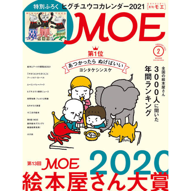 ヒグチユウコ 2021 カレンダー MOE 2021年2月号 新品 おまけ付き エンタメ/ホビーの声優グッズ(カレンダー)の商品写真