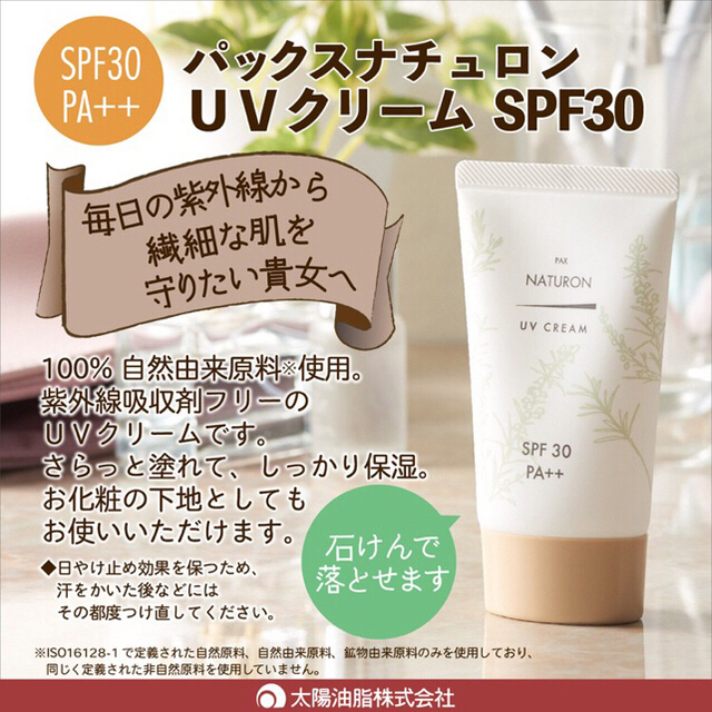 パックスナチュロン(パックスナチュロン)の２個セット　パックスナチュロン　UVクリーム　SPF30PA+++ コスメ/美容のベースメイク/化粧品(化粧下地)の商品写真