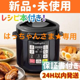 はっちゃんさま専用★新品 電気圧力鍋 クッキングプロ PKP-NXAM ブラック(調理機器)