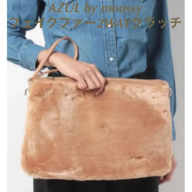 AZUL by moussy(アズールバイマウジー)のAZUL by moussy フェイクファー2WAYクラッチバッグ レディースのバッグ(クラッチバッグ)の商品写真