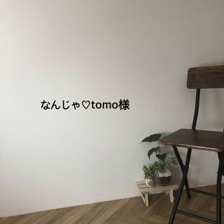 なんじゃ♡tomo様♡(オールインワン)