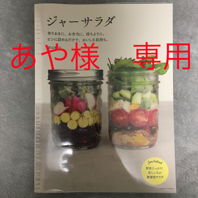 ジャ－サラダ 作りおきに、お弁当に、持ちよりに。ビンに詰めるだけ エンタメ/ホビーの本(料理/グルメ)の商品写真