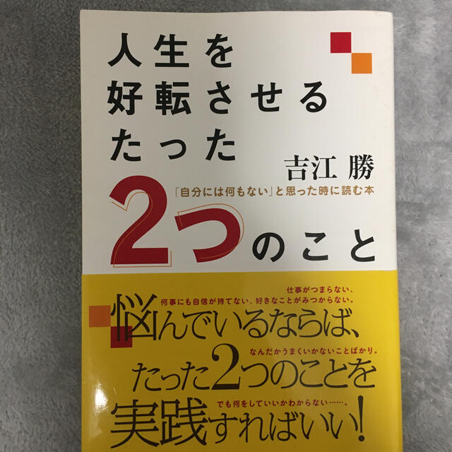 人生を好転させるたった２つのこと 「自分には何もない」と思った時に読む本 エンタメ/ホビーの本(ビジネス/経済)の商品写真