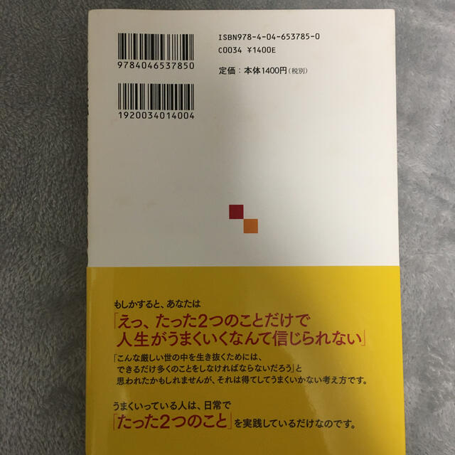 人生を好転させるたった２つのこと 「自分には何もない」と思った時に読む本 エンタメ/ホビーの本(ビジネス/経済)の商品写真