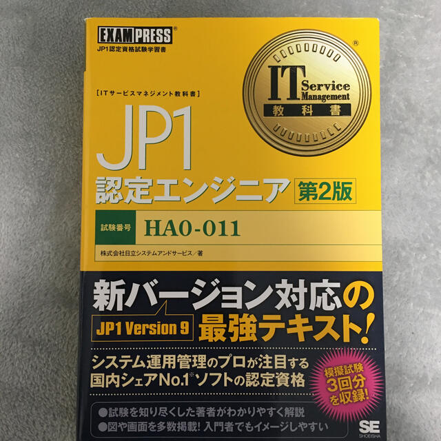 ＪＰ１認定エンジニア ＪＰ１認定資格試験学習書 第２版（V9） エンタメ/ホビーの本(資格/検定)の商品写真