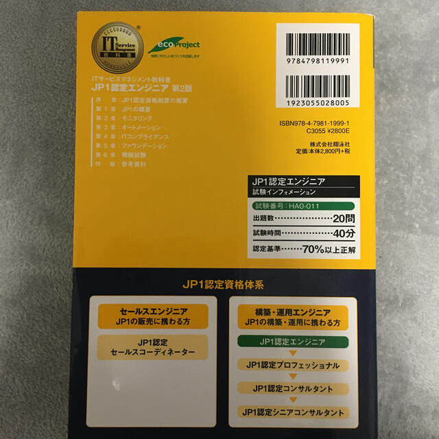 ＪＰ１認定エンジニア ＪＰ１認定資格試験学習書 第２版（V9） エンタメ/ホビーの本(資格/検定)の商品写真