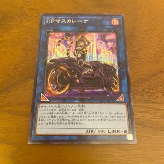 ユウギオウ(遊戯王)のyukiさん専用遊戯王 IPマスカレーナ 絵違い  シークレットレア 1枚(シングルカード)