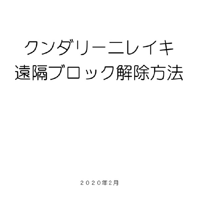 クンダリーニレイキ 遠隔ブロック解除方法の資料 ハンドメイドのハンドメイド その他(その他)の商品写真