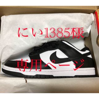 ナイキ(NIKE)のにい1385様専用　ナイキ　ダンクLOW  26.0cm(スニーカー)