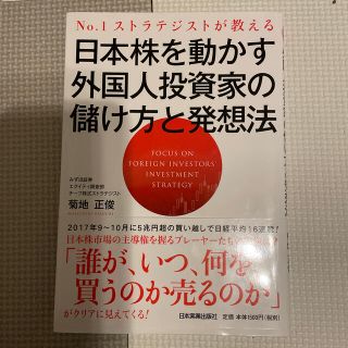 日本株を動かす外国人投資家の儲け方と発想法 Ｎｏ．１ストラテジストが教える(ビジネス/経済)