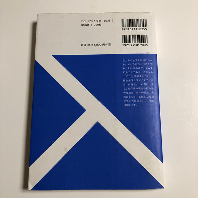 はじめての行政学 エンタメ/ホビーの本(人文/社会)の商品写真