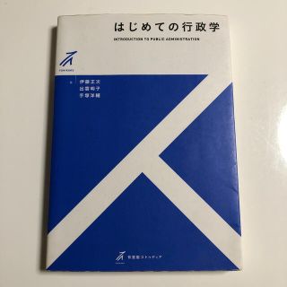 はじめての行政学(人文/社会)