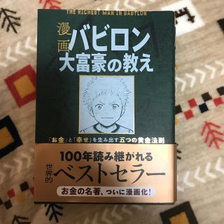 漫画バビロン大富豪の教え Ｔｈｅ　Ｒｉｃｈｅｓｔ　Ｍａｎ　Ｉｎ　Ｂａｂｙｒｏ(ビジネス/経済)