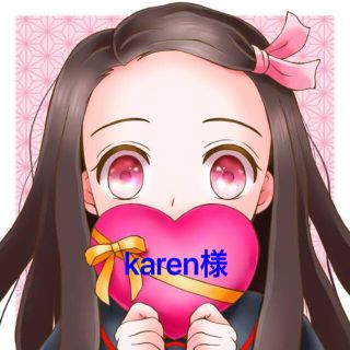 karen様専用(ファブリック)