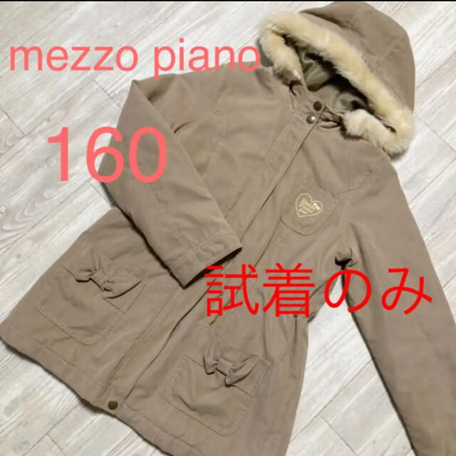 mezzo piano junior(メゾピアノジュニア)の試着のみ　メゾピアノ　160 アウター キッズ/ベビー/マタニティのキッズ服女の子用(90cm~)(ジャケット/上着)の商品写真