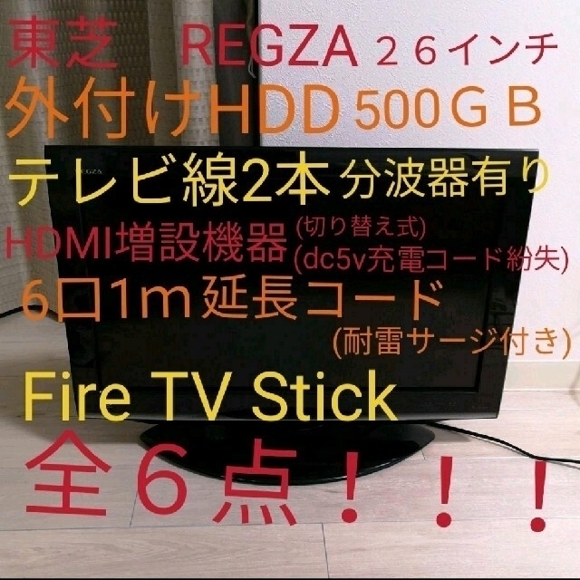 東芝(トウシバ)の東芝　REGZA　２６Ｖ 　Fire tv stick等セット スマホ/家電/カメラのテレビ/映像機器(テレビ)の商品写真