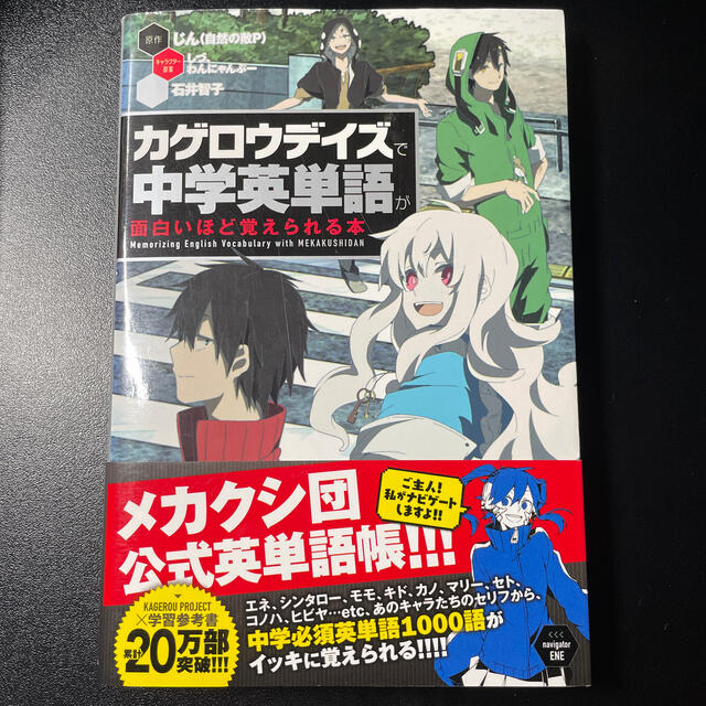 角川書店 カゲロウデイズ で中学英単語が面白いほど覚えられる本 学習本 の通販 By はるまき S Shop カドカワショテンならラクマ 角川書店 カゲロウデイズ で中学英単語が面白いほど覚えられる本 学習本 の通販 By はるまき S Shop カドカワショテンならラクマ
