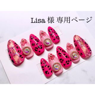 Lisa 様 ∇ 専用ページ(つけ爪/ネイルチップ)